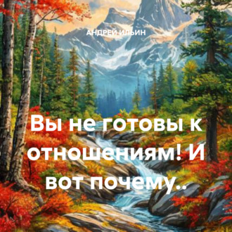 Вы не готовы к отношениям! И вот почему..