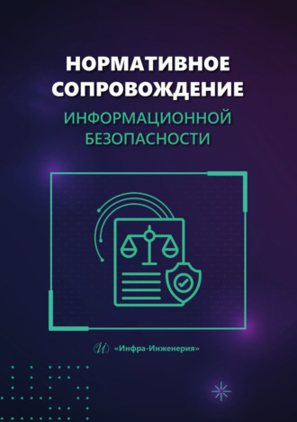 Нормативное сопровождение информационной безопасности