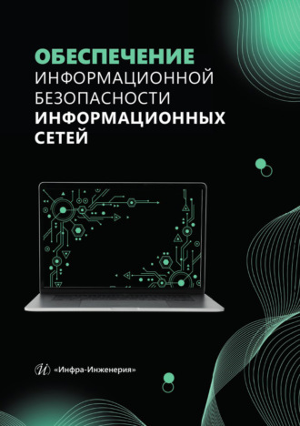 Обеспечение информационной безопасности информационных сетей