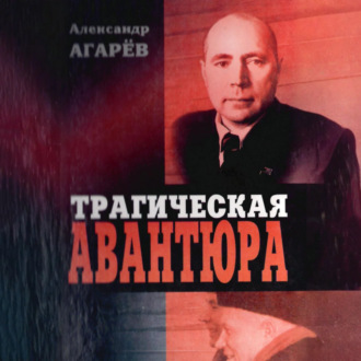 Трагическая авантюра