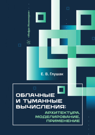 Облачные и туманные вычисления: архитектура, моделирование, применение