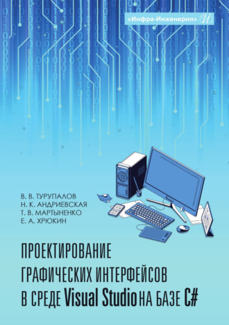 Проектирование графических интерфейсов в среде Visual Studio на базе C#