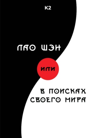 Лао Шэн, или В поисках своего мира