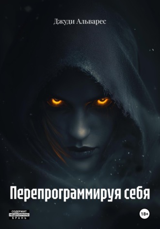 Перепрограммируя себя