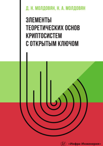 Элементы теоретических основ криптосистем с открытым ключом