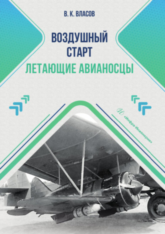 Воздушный старт. Летающие авианосцы