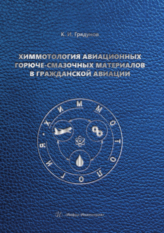 Химмотология авиационных горюче-смазочных материалов в гражданской авиации