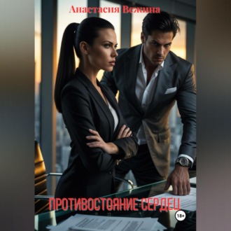 Противостояние сердец