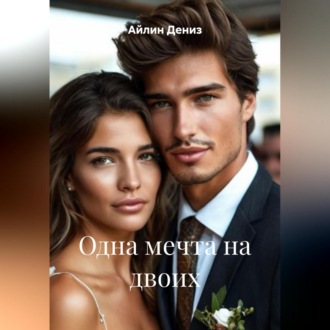 Одна мечта на двоих