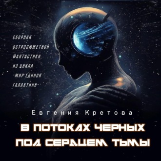 В потоках черных, Под сердцем тьмы