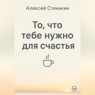То, что тебе нужно для счастья