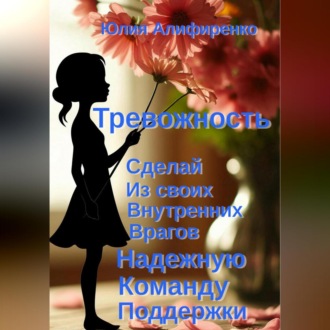 Тревожность. Сделай из своих внутренних врагов надежную команду поддержки