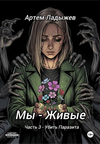 Мы – живые. Часть 3. Убить Паразита