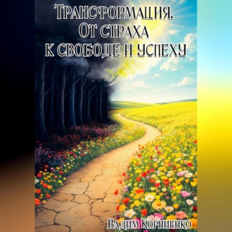 Трансформация. От страха к свободе и успеху