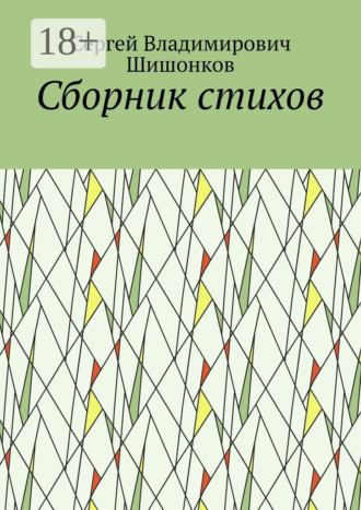 Сборник стихов