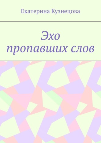 Эхо пропавших слов