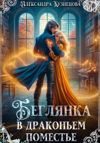 Беглянка в драконьем поместье