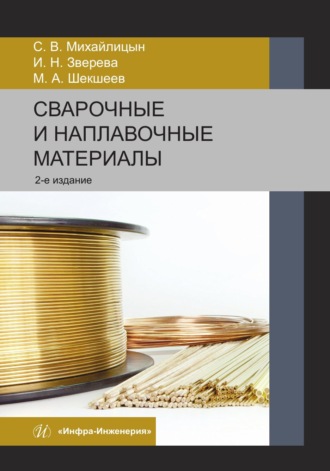 Сварочные и наплавочные материалы. 2-е издание