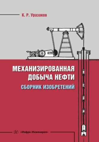 Механизированная добыча нефти. Сборник изобретений