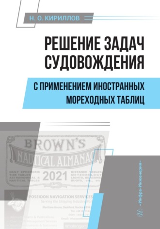 Решение задач судовождения с применением иностранных мореходных таблиц