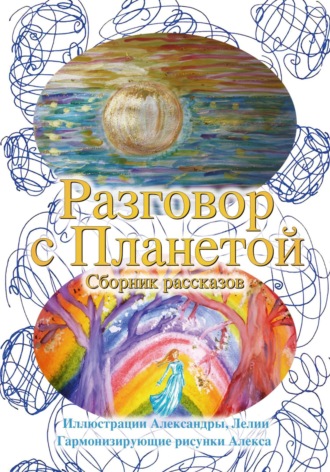 Разговор с Планетой
