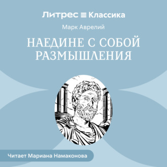 Наедине с собой. Размышления