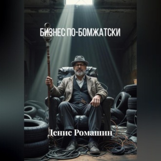 Бизнес по-бомжатски