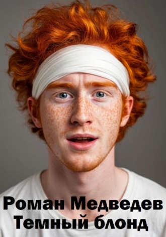 Темный блонд