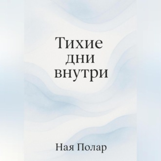 Тихие дни внутри