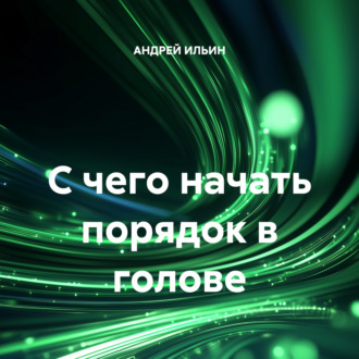 С чего начать порядок в голове