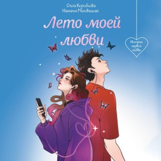 Лето моей любви