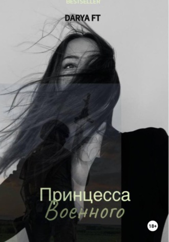 Принцесса военного