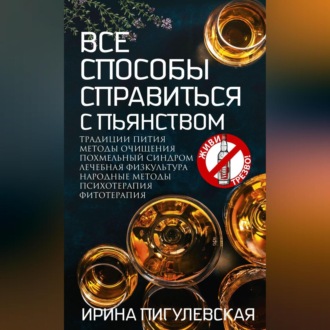 Все способы справиться с пьянством. Живи трезво!
