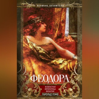 Феодора. Всевластная императрица Византии