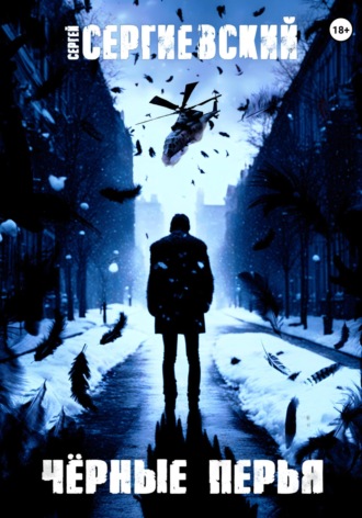 Черные перья