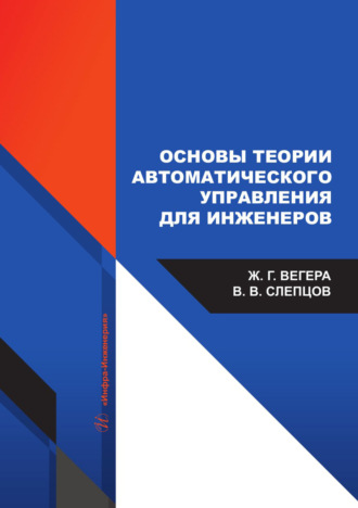 Основы теории автоматического управления для инженеров