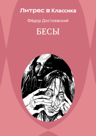 Бесы