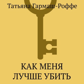 Как меня лучше убить