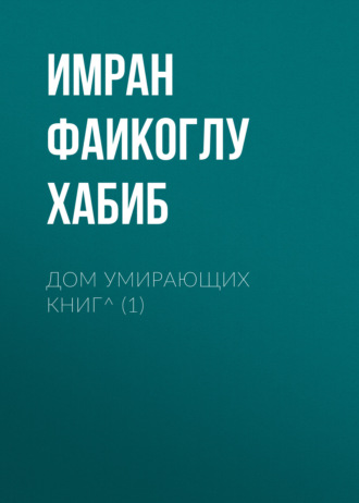 Дом умирающих книг^ (1)