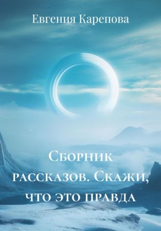 Сборник рассказов. Скажи, что это правда