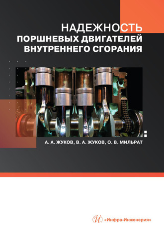 Надежность поршневых двигателей внутреннего сгорания