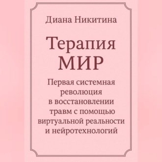 Терапия МИР Первая системная революция в восстановлении травм с помощью виртуальной реальности и нейротехнологий