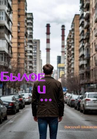 Былое и …