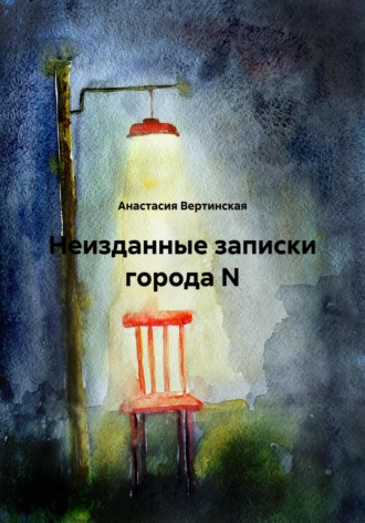 Неизданные записки города N