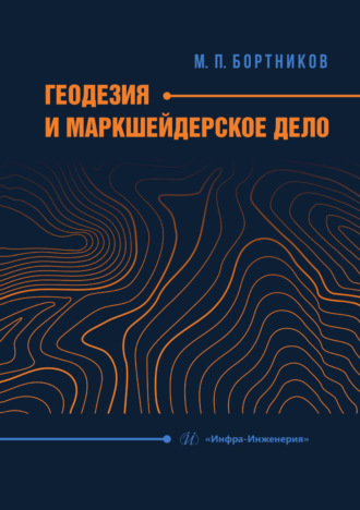 Геодезия и маркшейдерское дело