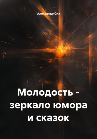 Молодость – зеркало юмора и сказок