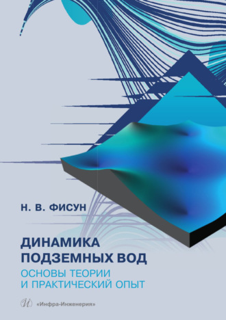Динамика подземных вод. Основы теории и практический опыт