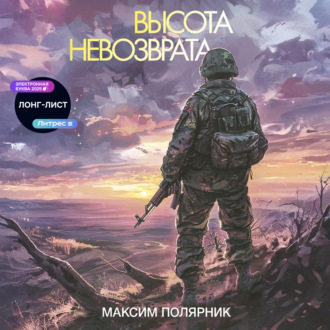 Высота невозврата