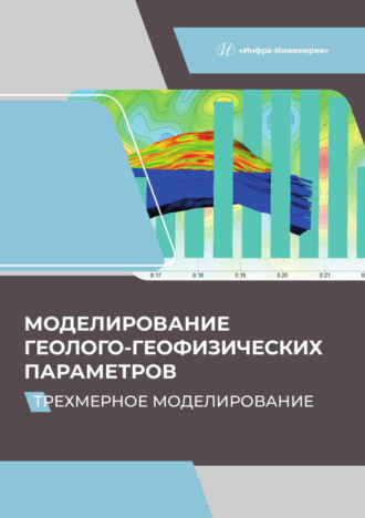 Моделирование геолого-геофизических параметров. Трехмерное моделирование