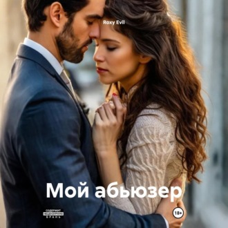 «Мой абьюзер»
